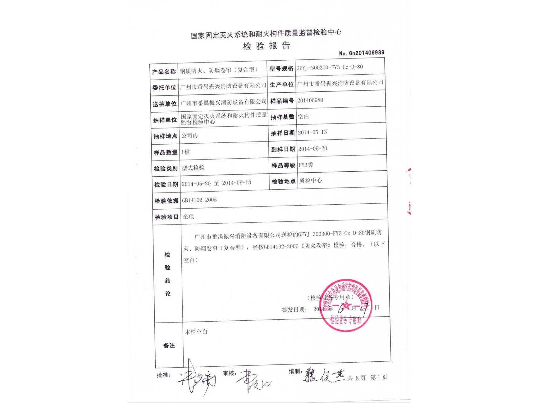 檢驗報告 鋼質防火、防煙卷簾