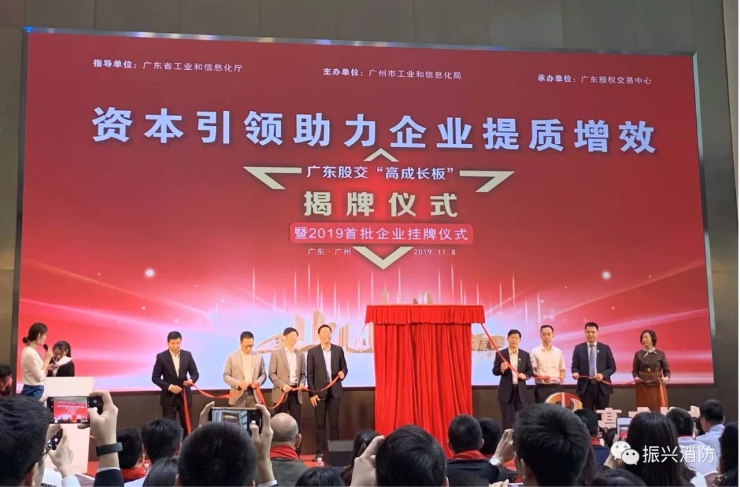 廣東振興消防成為廣東省首批“高成長板”掛牌企業！